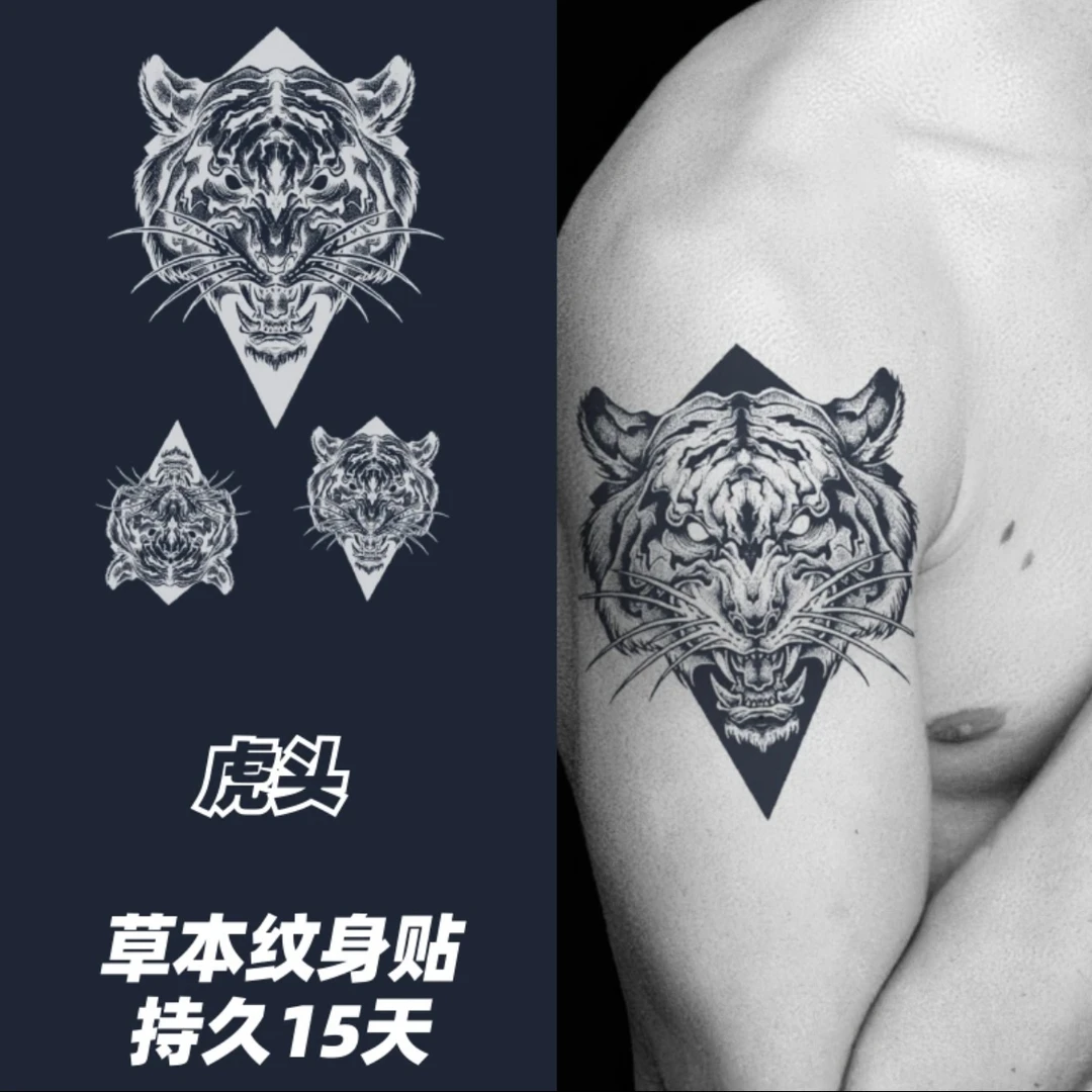 【虎头】国潮老虎草本果汁植物纹身贴防水防汗逼真不反光半永久男士
