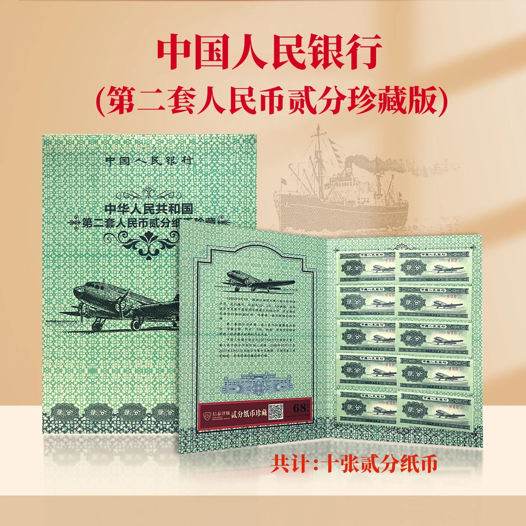 1953版2分纸币10枚装珍藏册