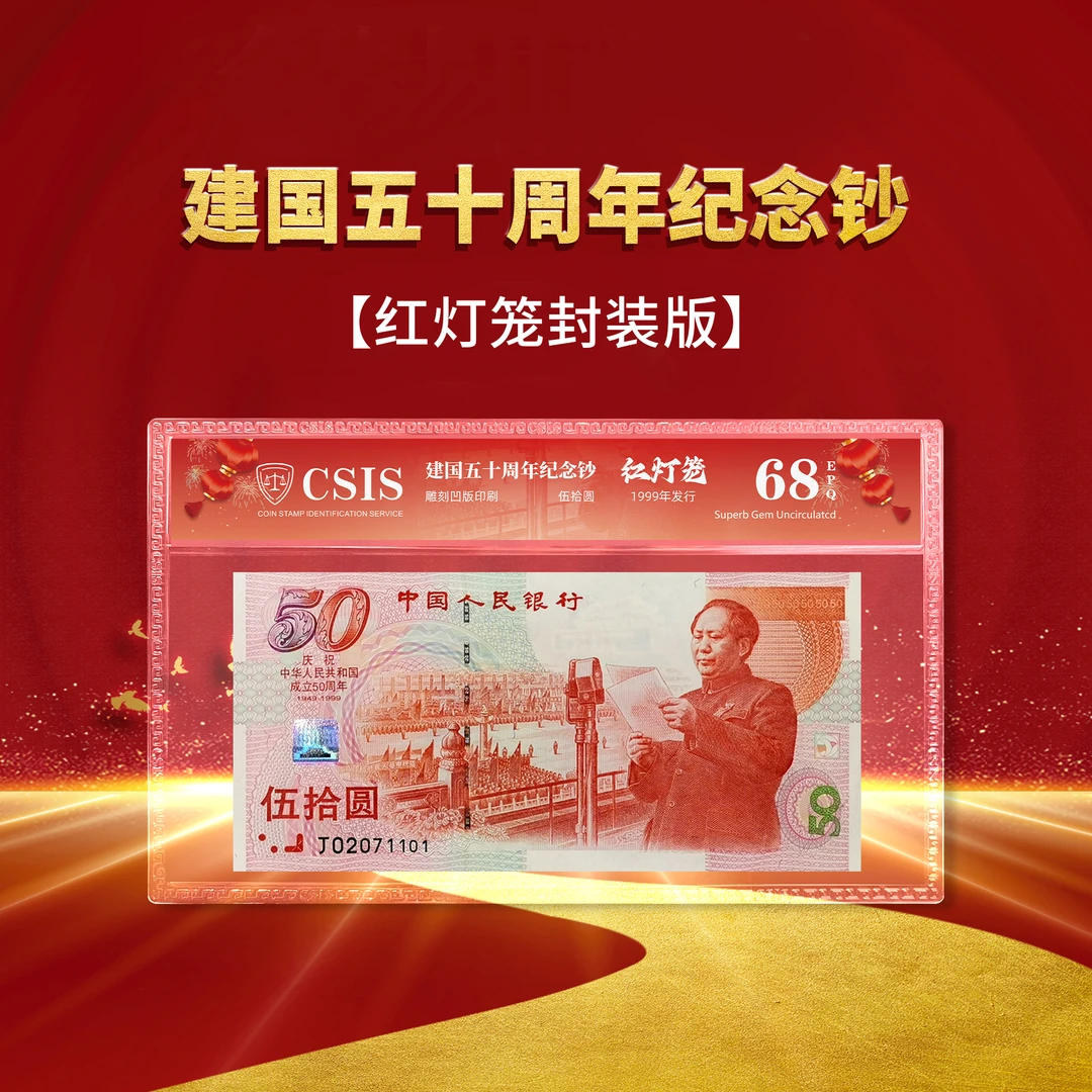 1999建国50周年红灯笼 纪念钞封装评级
