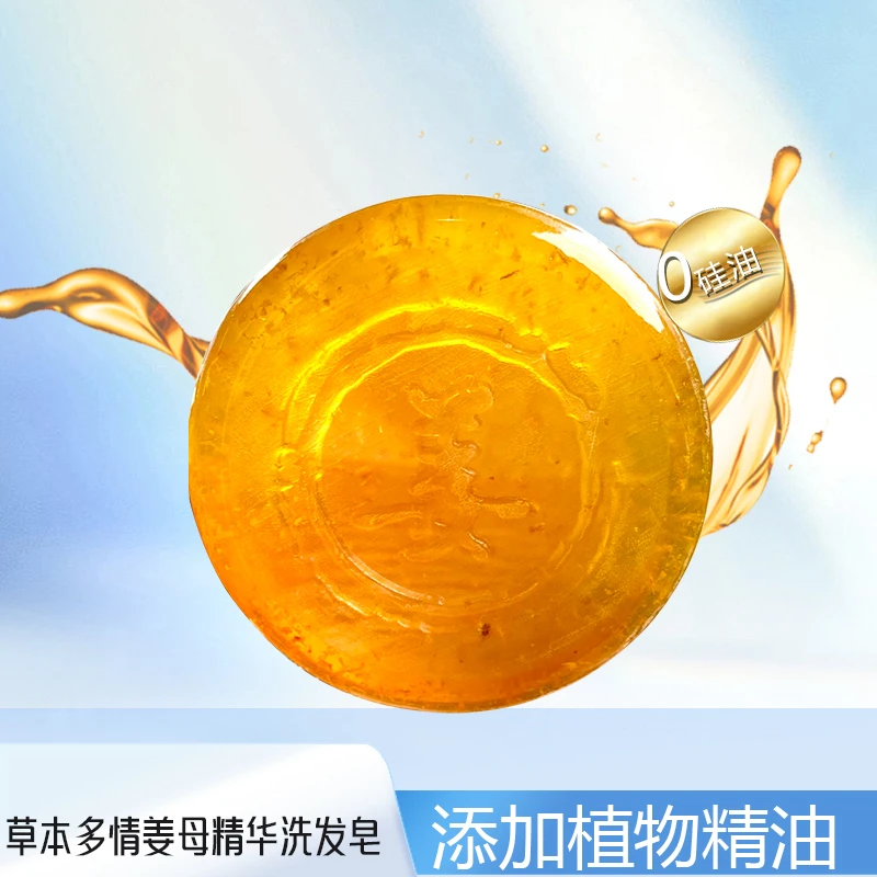 草本多情姜母精华洗发皂精油皂护发洁面男女均用植物精华成分净肤