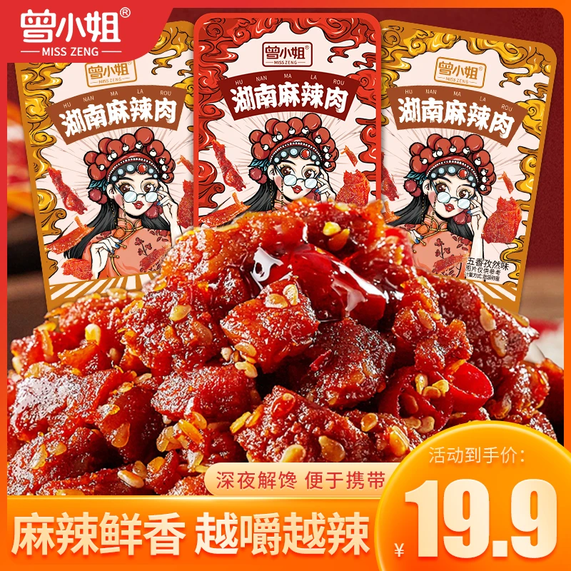 曾小姐湖南麻辣肉麻辣牛肉味香辣爽口鸭肉干开袋即食卤货零食 SSS