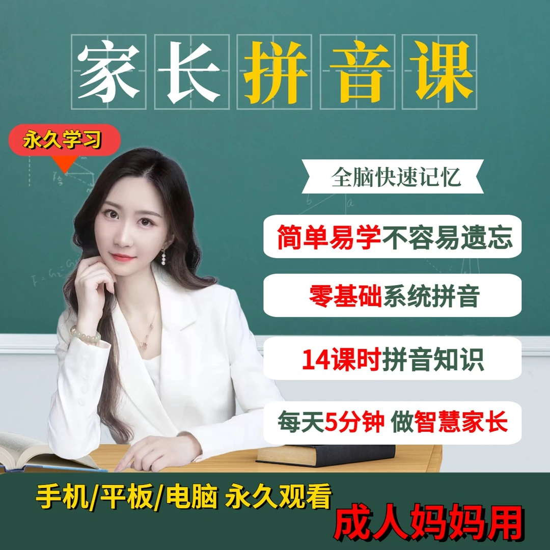 拼音零基础教学课程 成人基础教学课程 - 戴老师推荐有趣引导学习