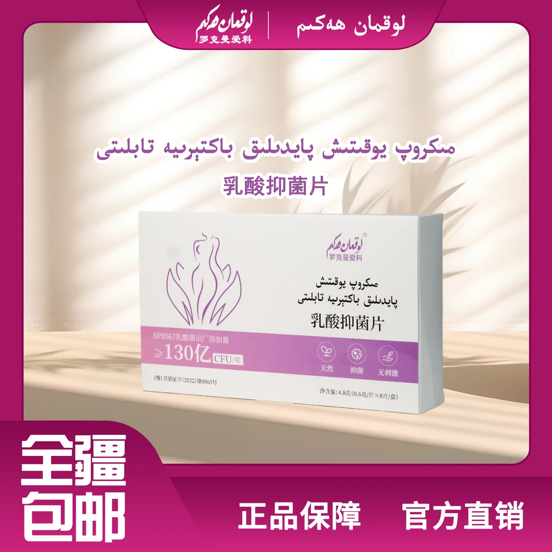 罗克曼爱科/乳酸抑菌片