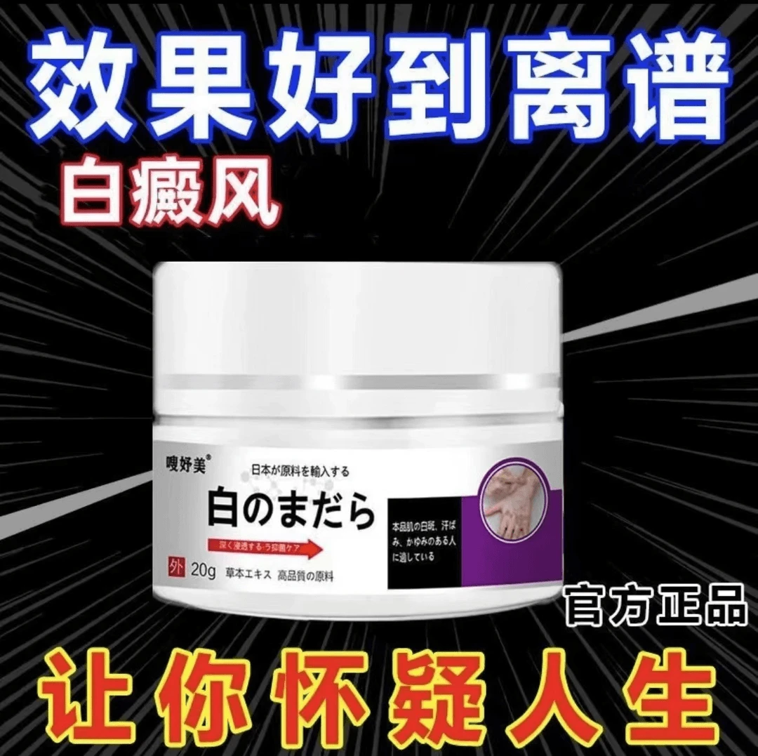 白斑净 20g/盒原装涂抹膏清新草本萃取温和舒缓多部位可用