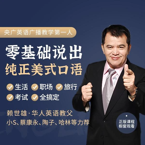 “华人英语教父”赖世雄：零基础口语大课