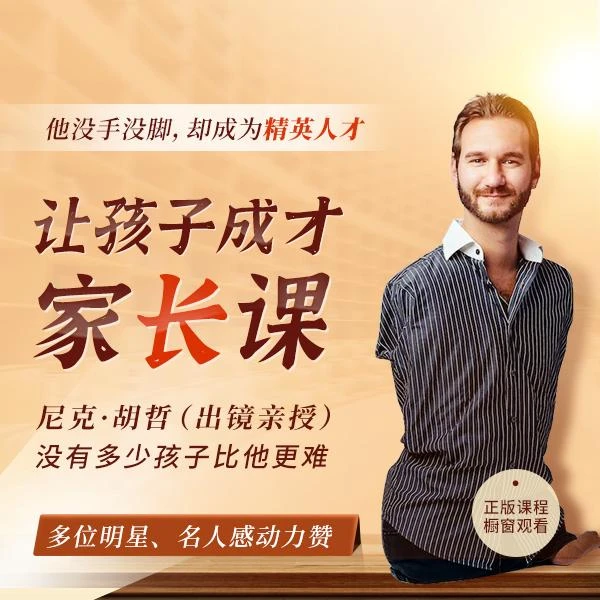 尼克·胡哲28堂家长课,让孩子成才
