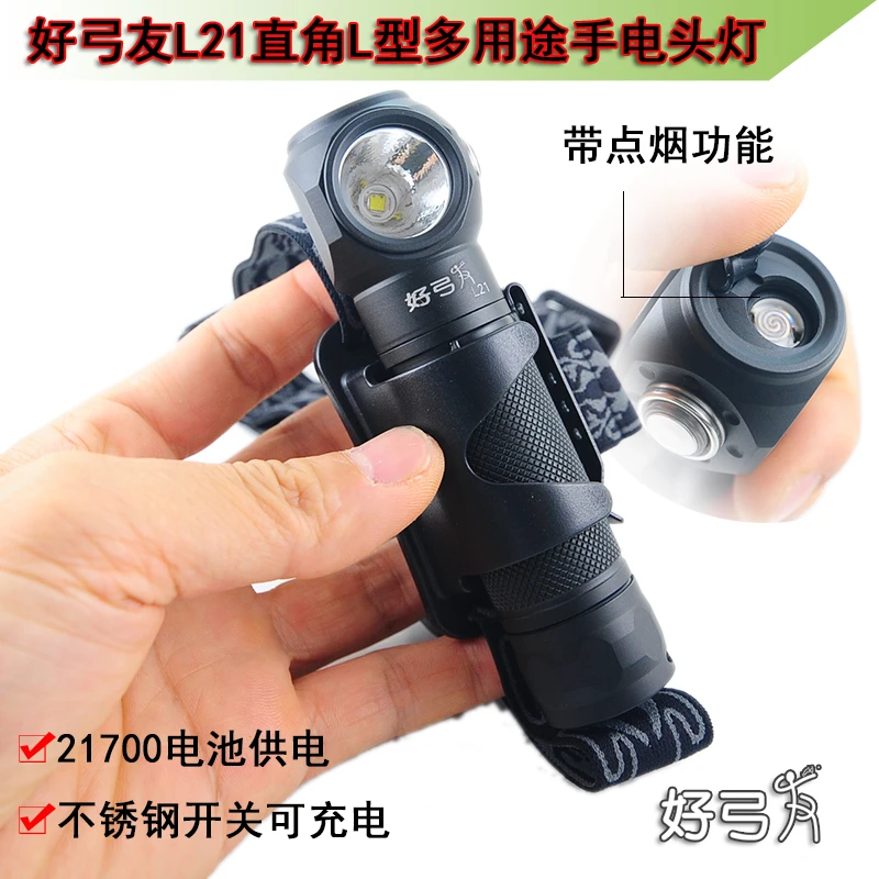 好弓友L21直角L型多功能手电筒工作灯秒变头灯点烟功能21700电池
