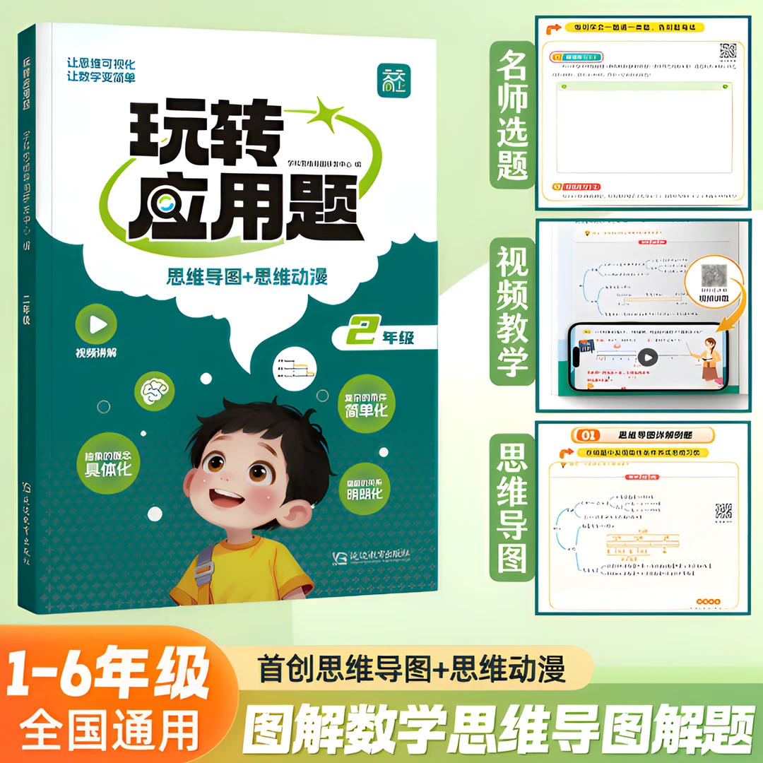 小学1-6年级数学思维逻辑训练应用题同步思维导图带视频讲解