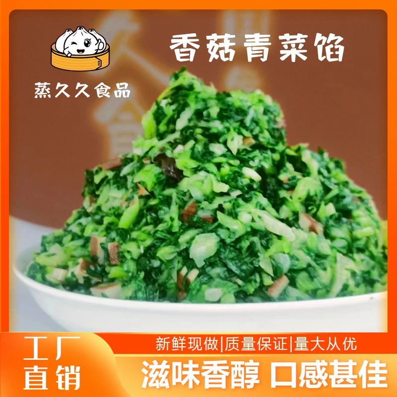 蒸久久爆款推荐香菇青菜馅5kg新鲜手工优质精品营养严选优选冷冻