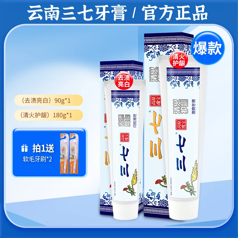三七去渍亮白草本牙膏便携清凉+清火护龈家用抑菌清爽药物牙膏