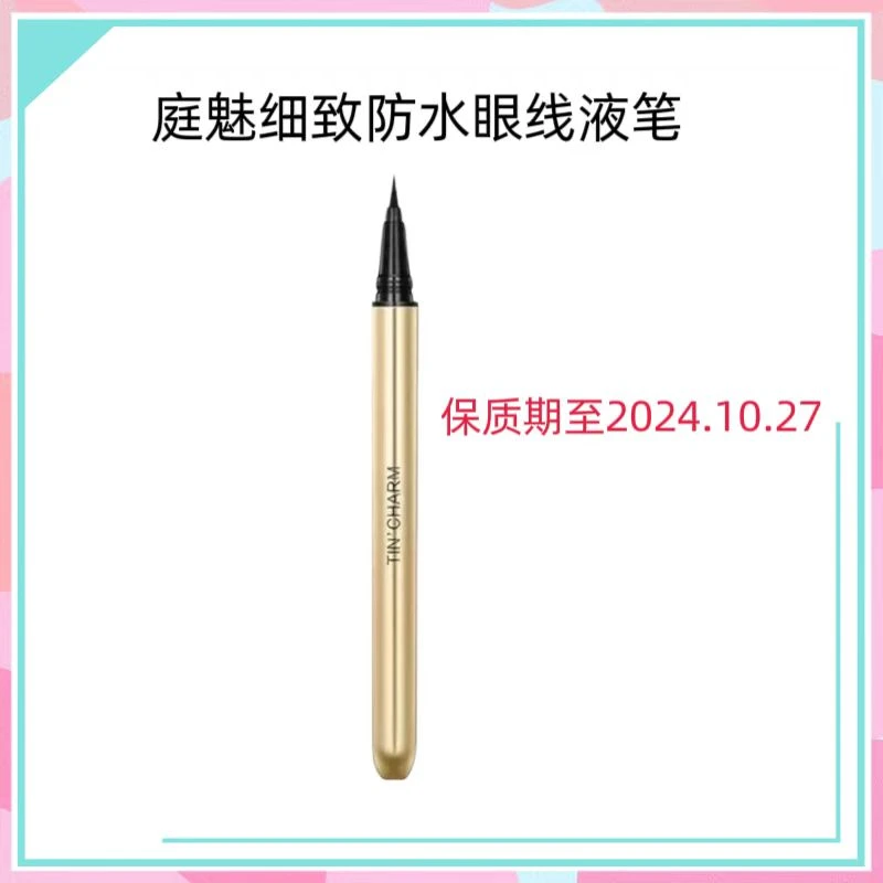 庭魅细致防水眼线液笔（有效期至2024.10.27）