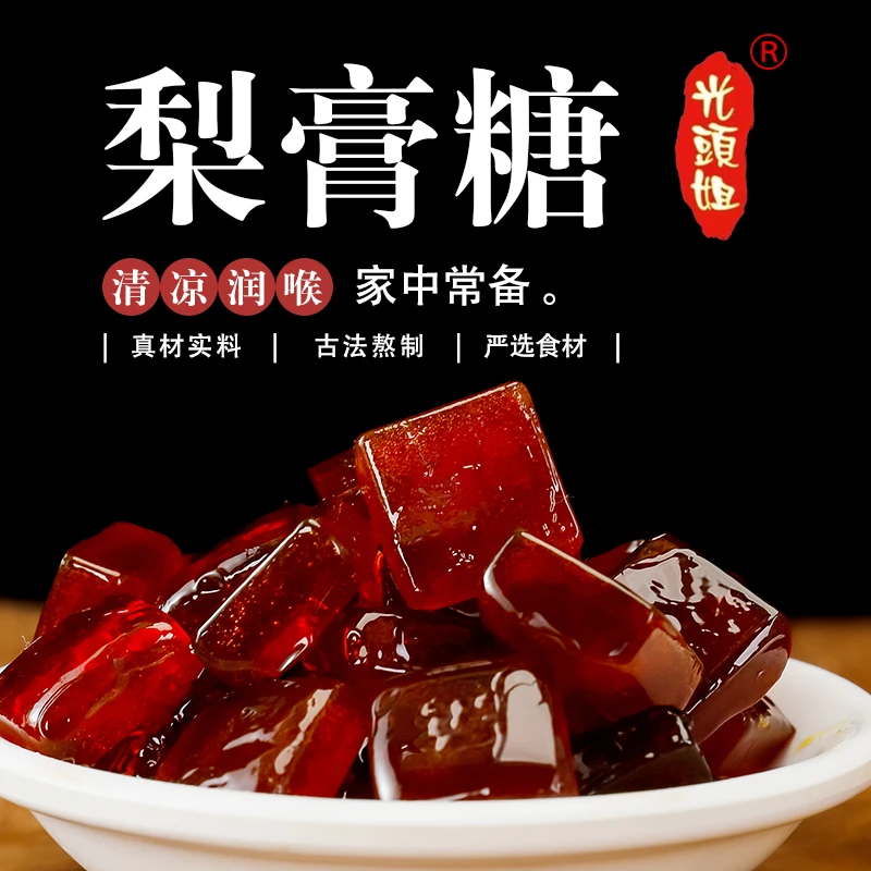 光头姐百草梨膏糖润喉糖手工熬制50克×5包