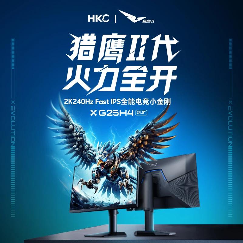HKC 24.5英寸2K 240Hz硬件低蓝光FastIPS游戏电竞电脑显示器G25H4