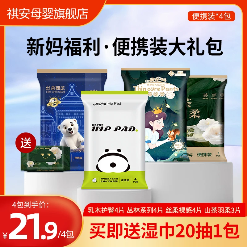 祺安全系列体验装宝妈礼盒装纸尿裤亲肤棉柔超薄透气拉拉裤送湿巾