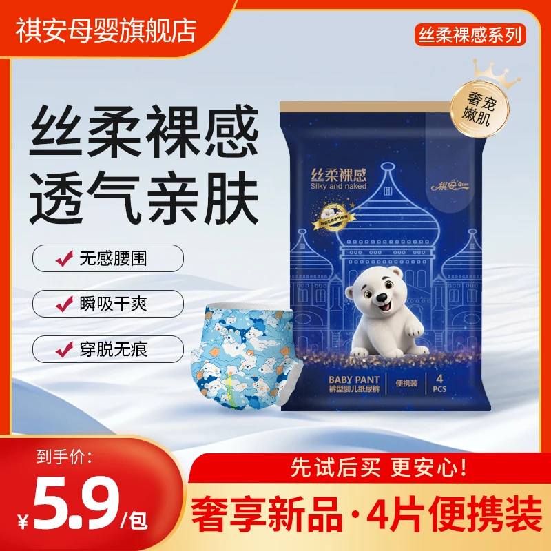 祺安【限购一单】北极熊系列便携柔软纸尿裤试用装婴幼儿超薄体验装