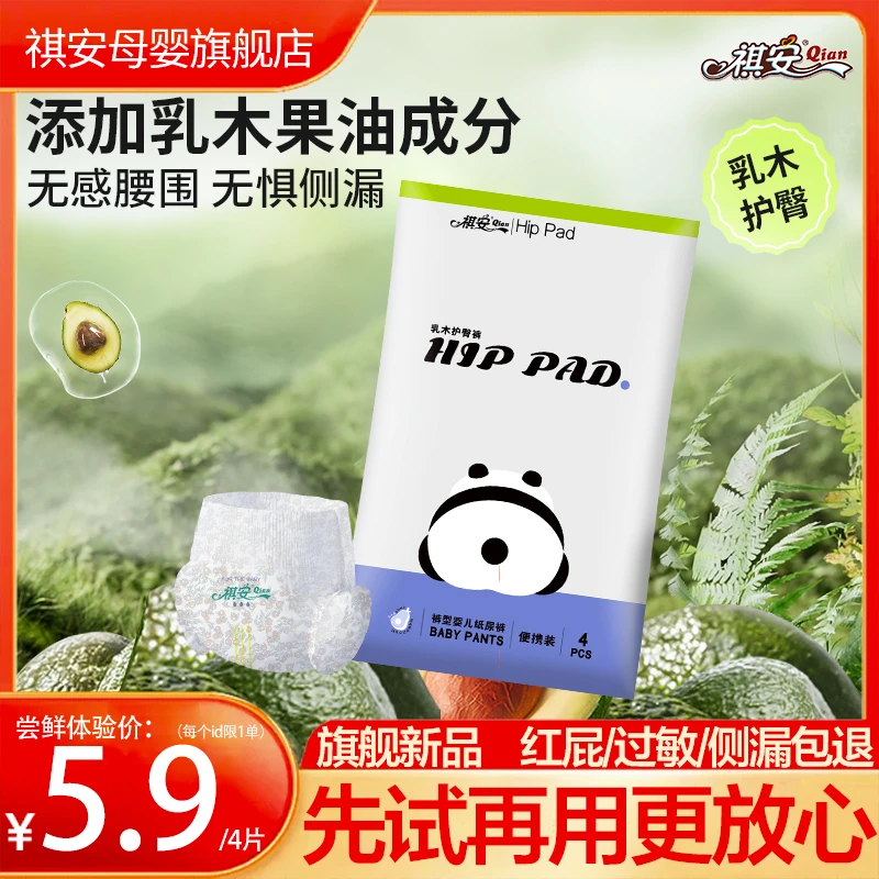 祺安【限购1单】熊猫系列高端舒缓干爽纸尿裤便携试用体验装