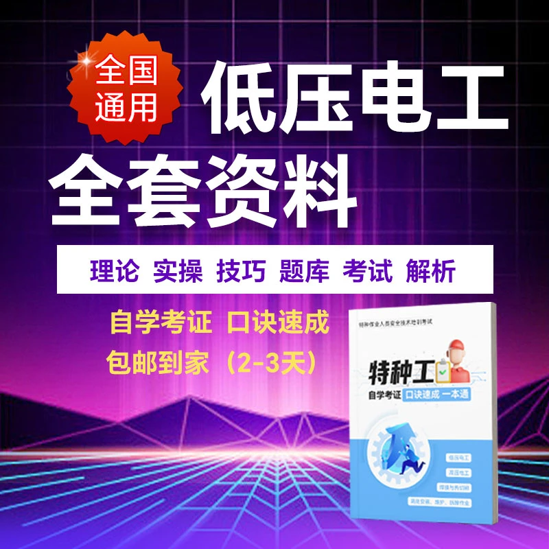 2024低压电工特种工速成一本通