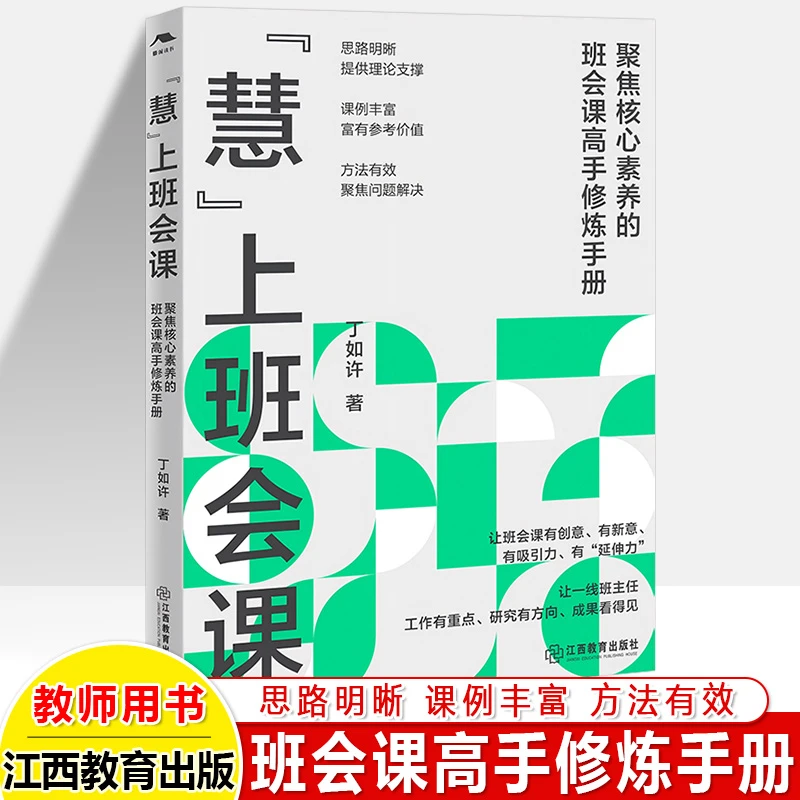 慧上班会课丁如许给班主任的建议德育新方略一线教师班主任公开课