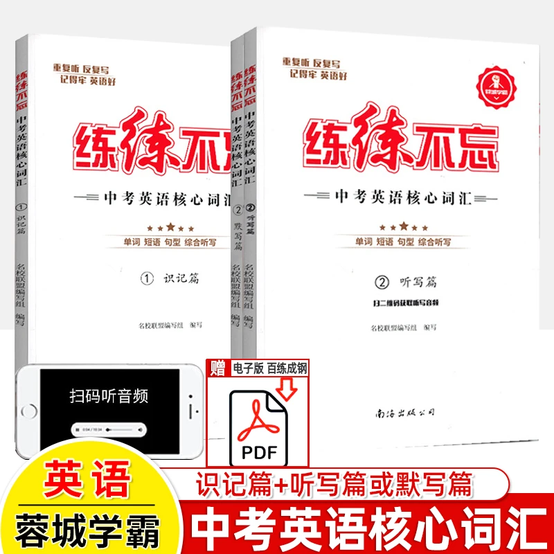 练练不忘中考英语核心词汇识记听写篇精学活用送蓉城学霸百练成钢