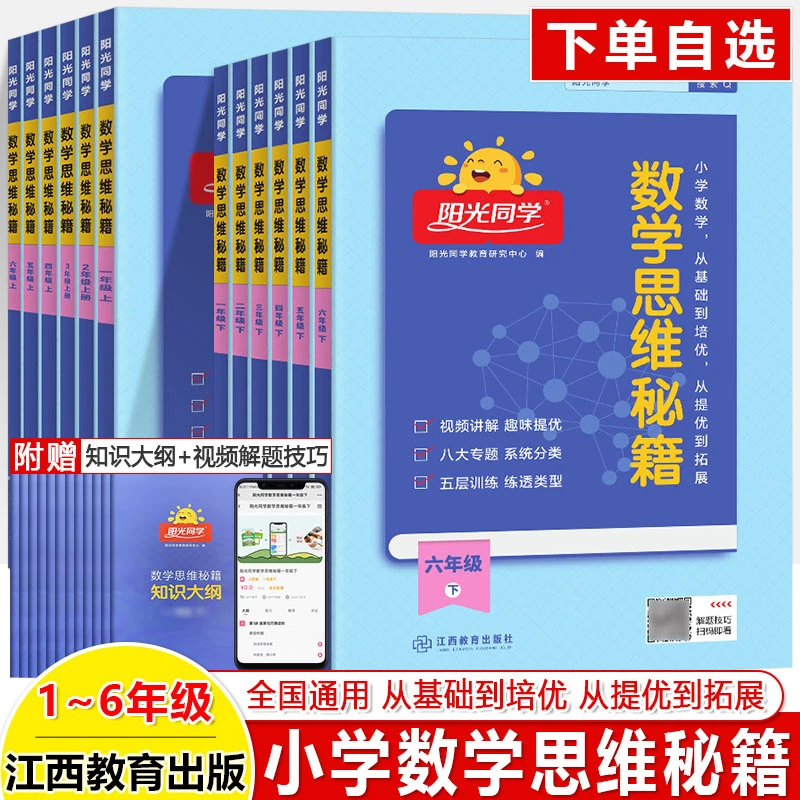 数学思维秘籍训练阳光同学一二三年级四五六年级下册上册视频精讲