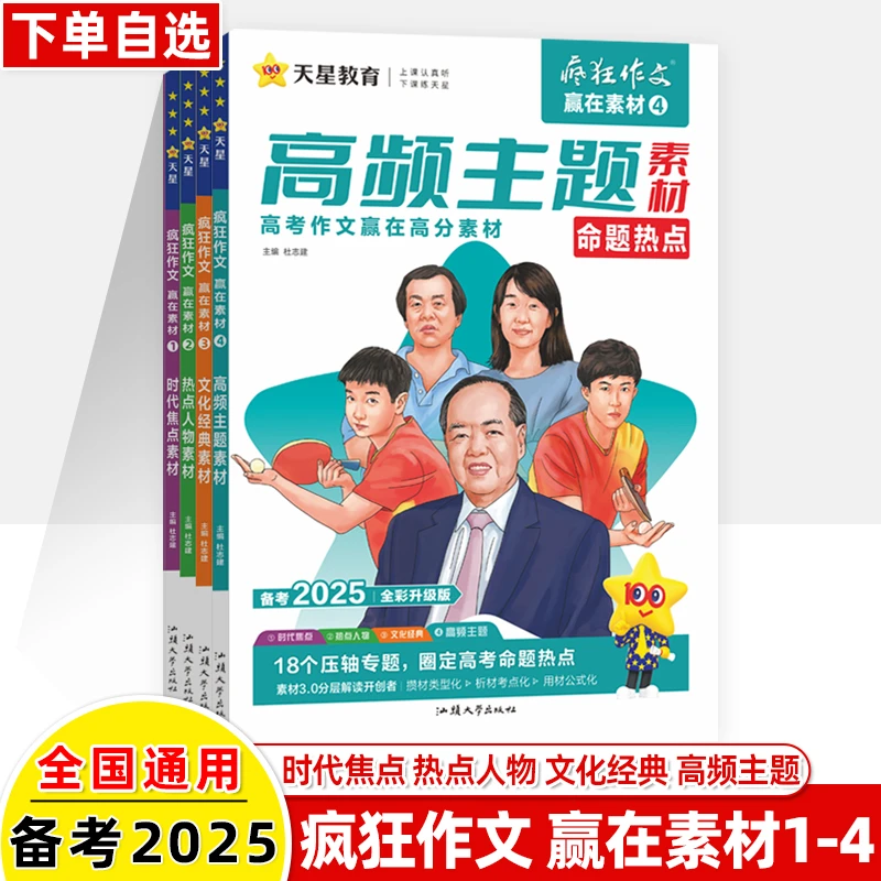 2025疯狂作文赢在素材时代焦点人物素材文化经典高频主题天星教育