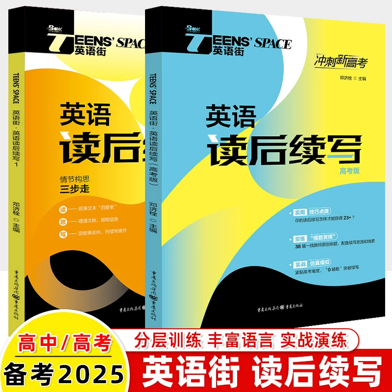 英语街读后续写概要写作备考2025高考满分作文冲刺新高考真题一线