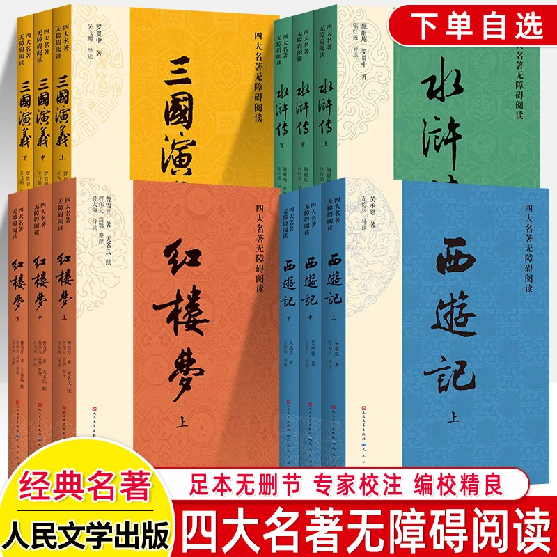 四大名著原著三国演义红楼梦无障碍阅读西游记水浒传人民文学天天