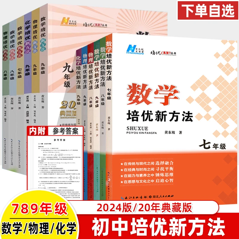 2024版初中培优新方法数学物理化学语文英语20年典藏版黄东坡竞赛