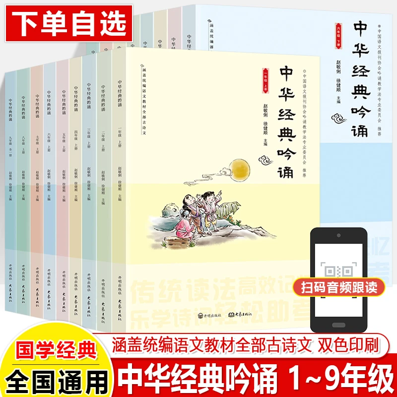 中华经典吟诵一二三四五六年级七八九上下册小学初中必背古诗词