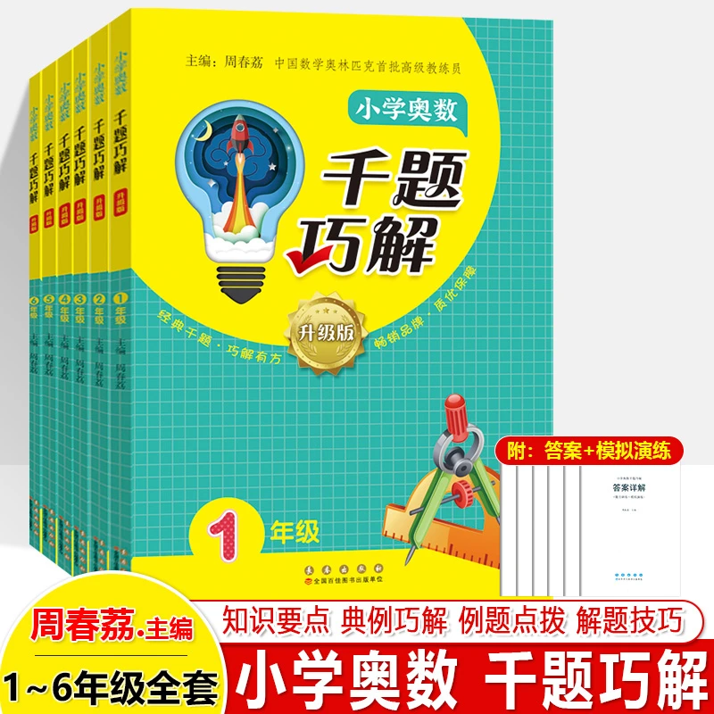 小学奥数千题巧解一二三四五六年级上下小学数学思维训练竞赛教程