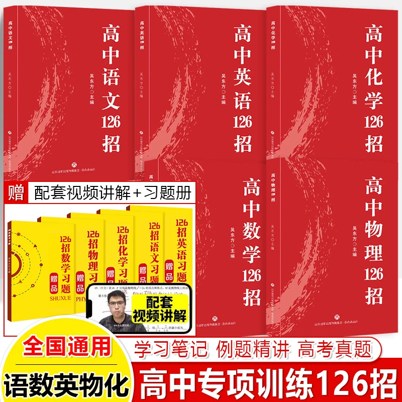 高中数学126招物理化学语文英语备考2024高考实战技巧解题方法