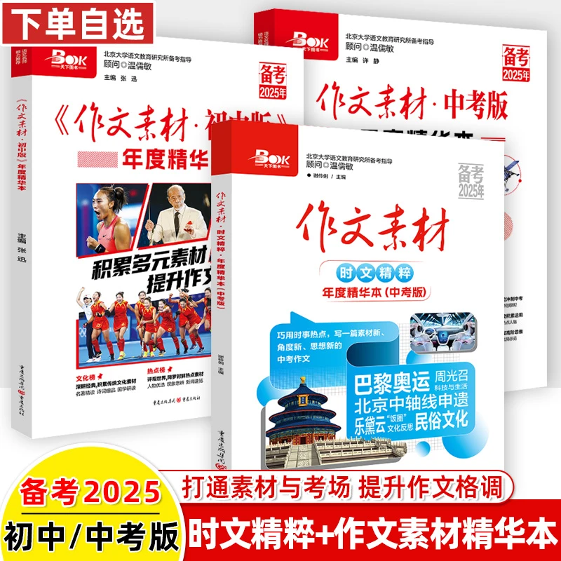备考2025作文素材初中版年度精华本时文中考合订热点话题临考冲刺