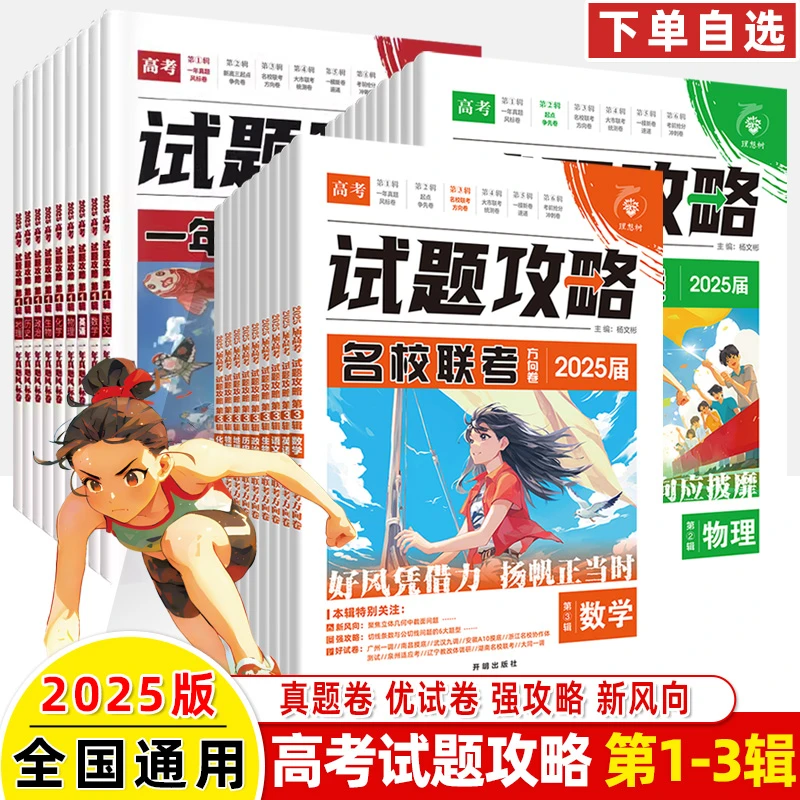 2025版高考必刷卷试题攻略3辑起点争先卷冲刺高考真题速递理想树
