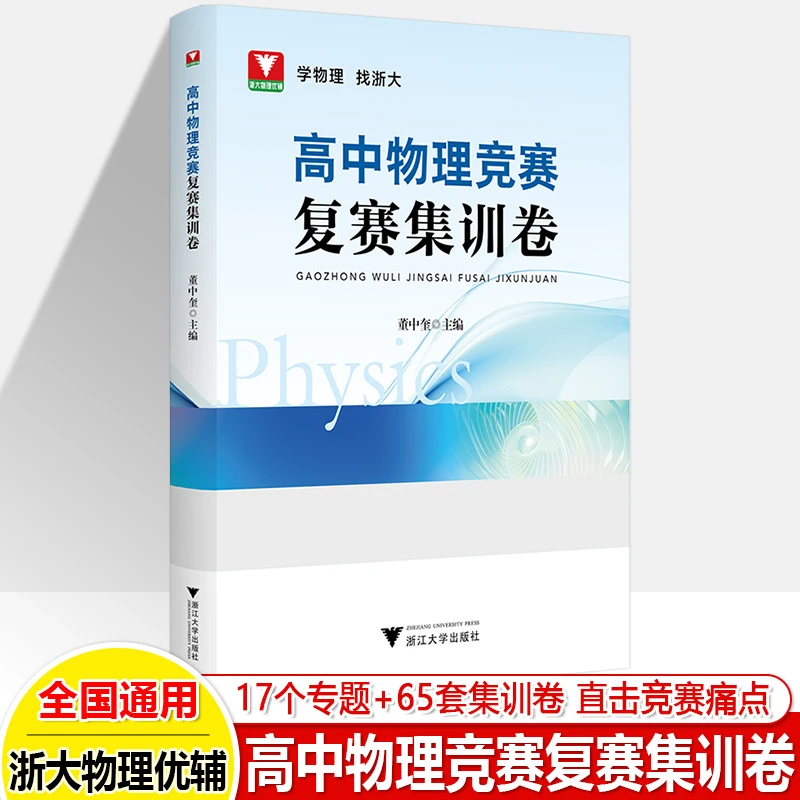 高中物理竞赛辅导书复赛集训卷董中奎浙大优学专题训解题方法技巧