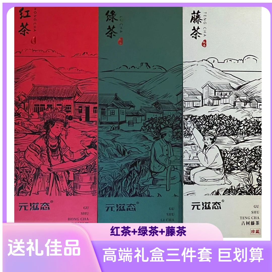 元滋态【茶韵三重奏】红茶+绿茶+藤茶礼盒