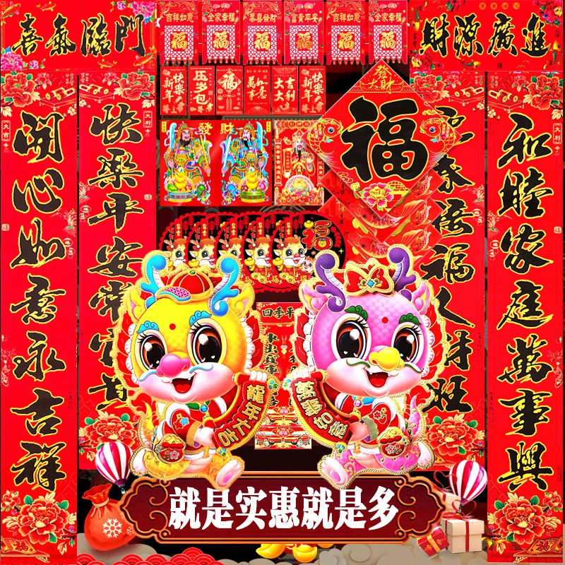 2024龙年新款春联过新年春节对联大礼包珲春装饰窗花福字门神门贴