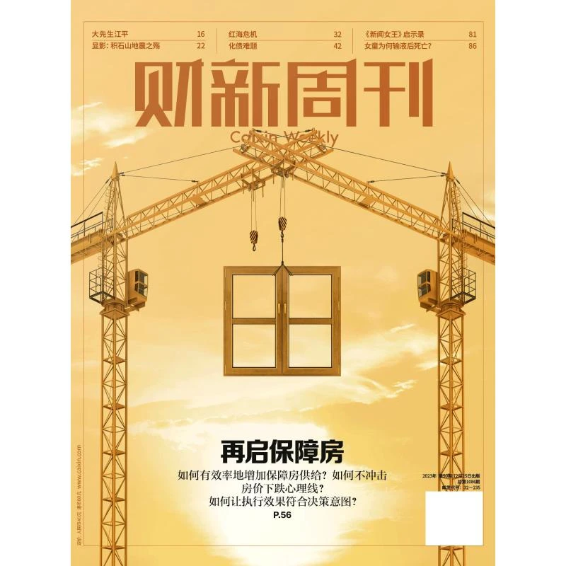 财新周刊杂志2023年12月25日第50期总第1086期再启保障房