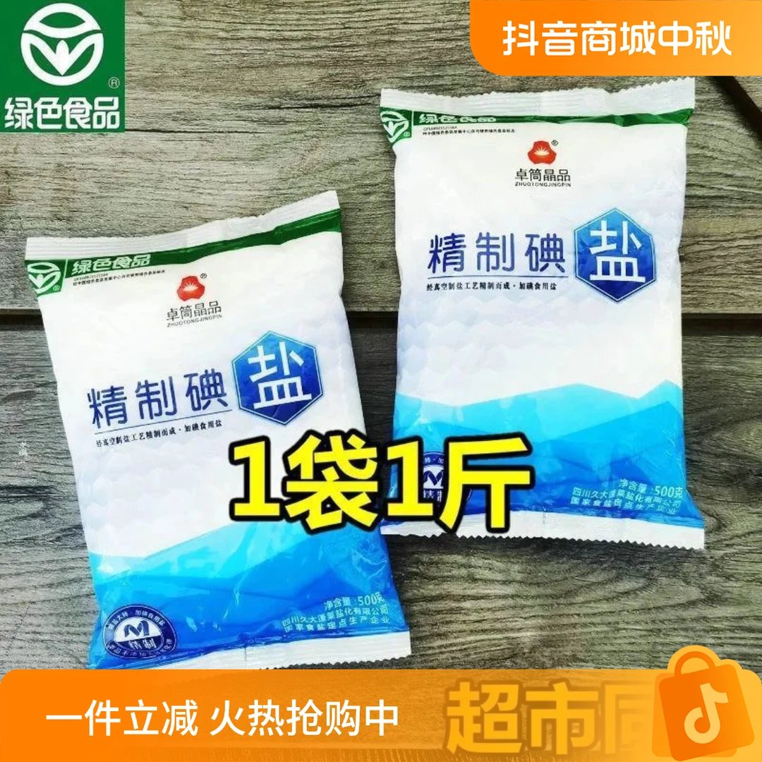 食用盐家用加碘盐精制盐调味品井盐500克家用食用盐
