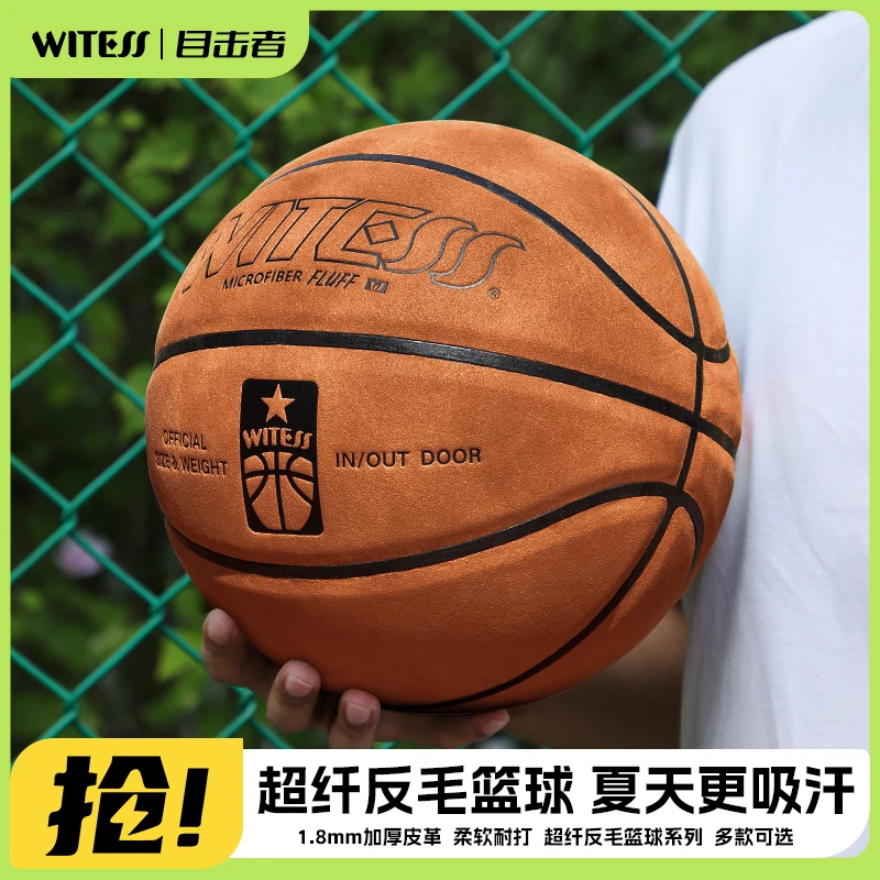 WITESS目击者550翻毛篮球超纤室内外吸汗耐磨真皮手感7号成人儿童
