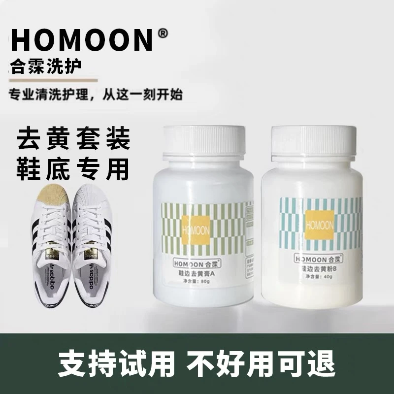鞋边发黄神器去黄套装去黄膏清洁洗污漂白剂{鞋面/软底禁用}