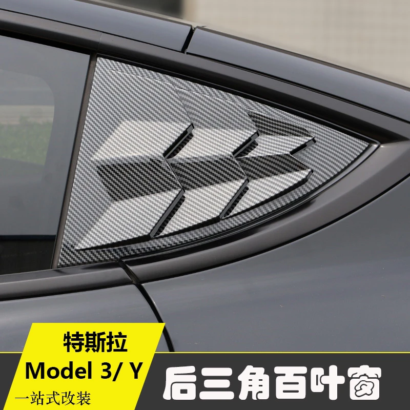 适用于特斯拉modely百叶窗后三角碳纤亮贴片model3外饰改装Y配件