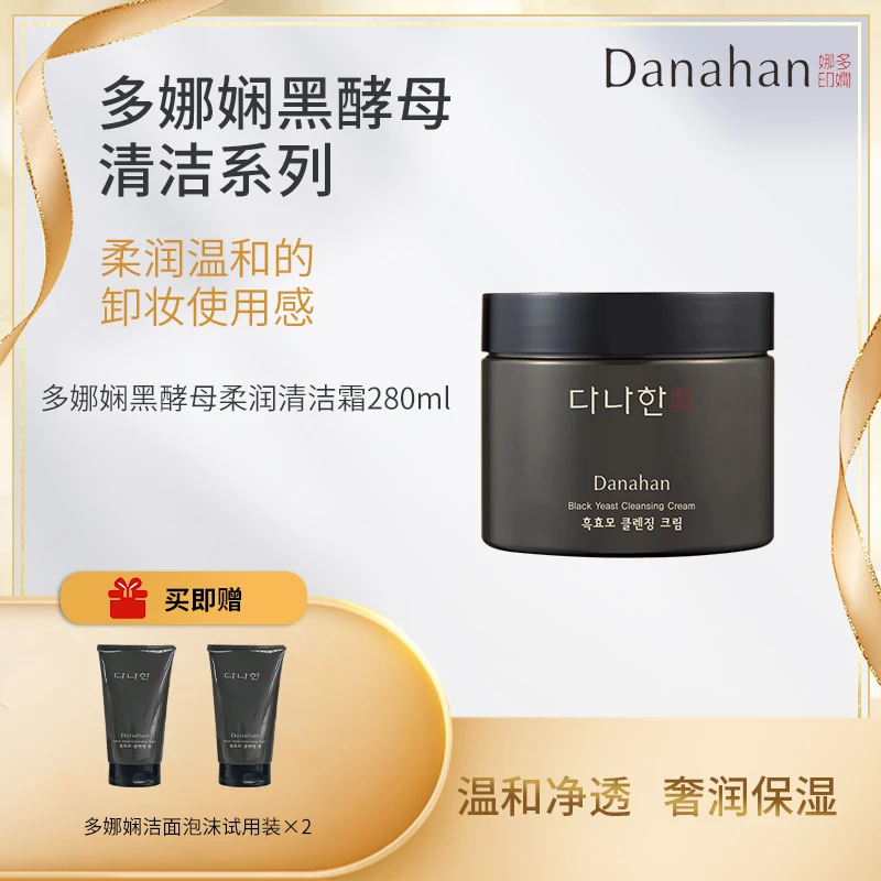 多娜娴Danahan 黑酵母柔润清洁霜 卸妆霜 清洁保湿 韩国 人参成分