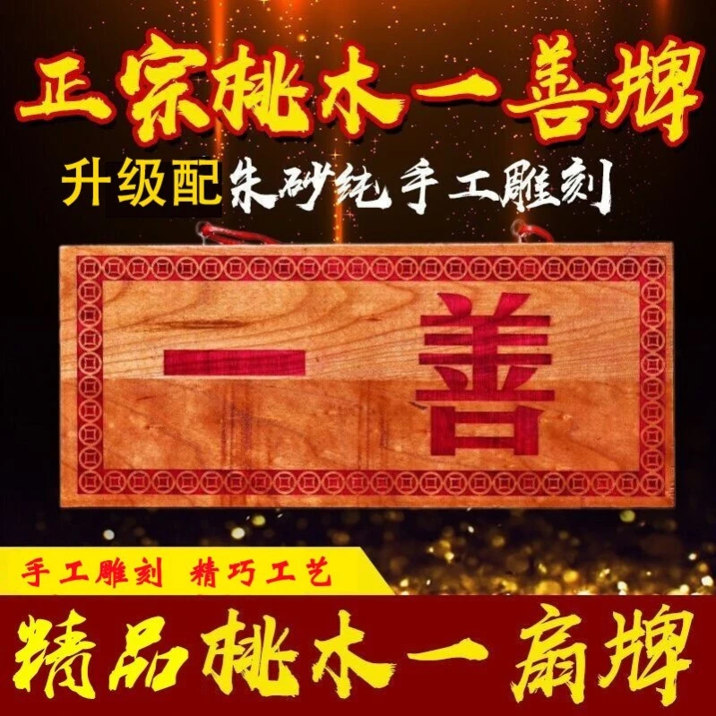 善心堂 桃木一善牌挂件朱砂实木一善牌用品挂牌大门家中挂件正宗