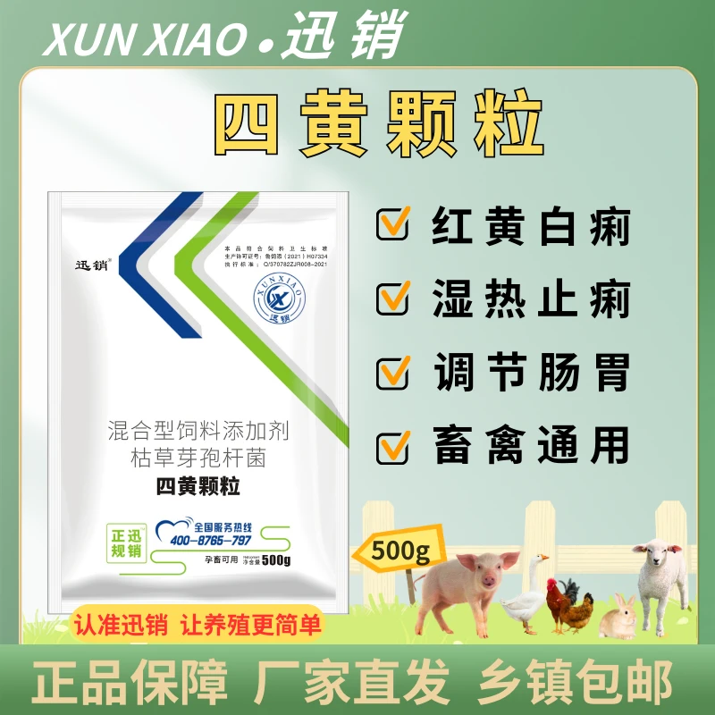 兽用四黄止痢颗粒猪牛羊鸡鸭鹅拉稀肠炎腹泻红黄白痢清热泻火止痢