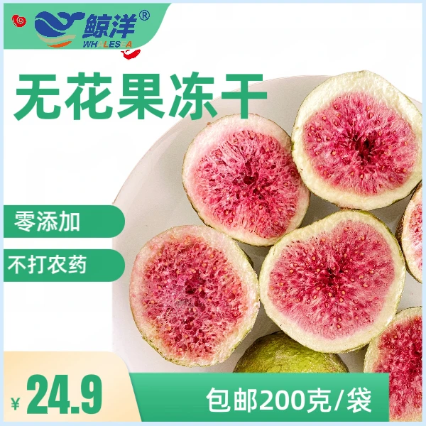 威海特产无花果冻干