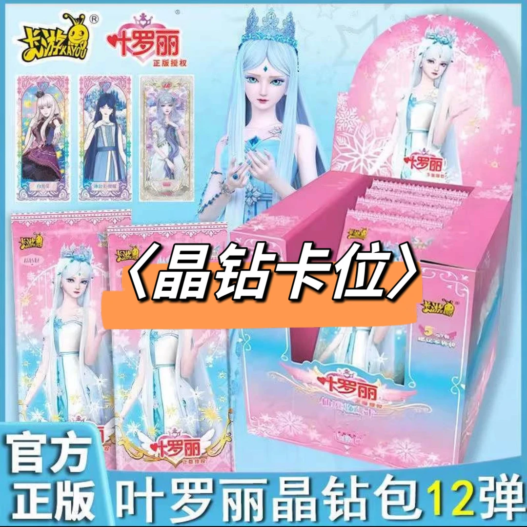 【晶钻卡位】晶钻包第十二弹卡牌卡片 叶罗丽卡游
