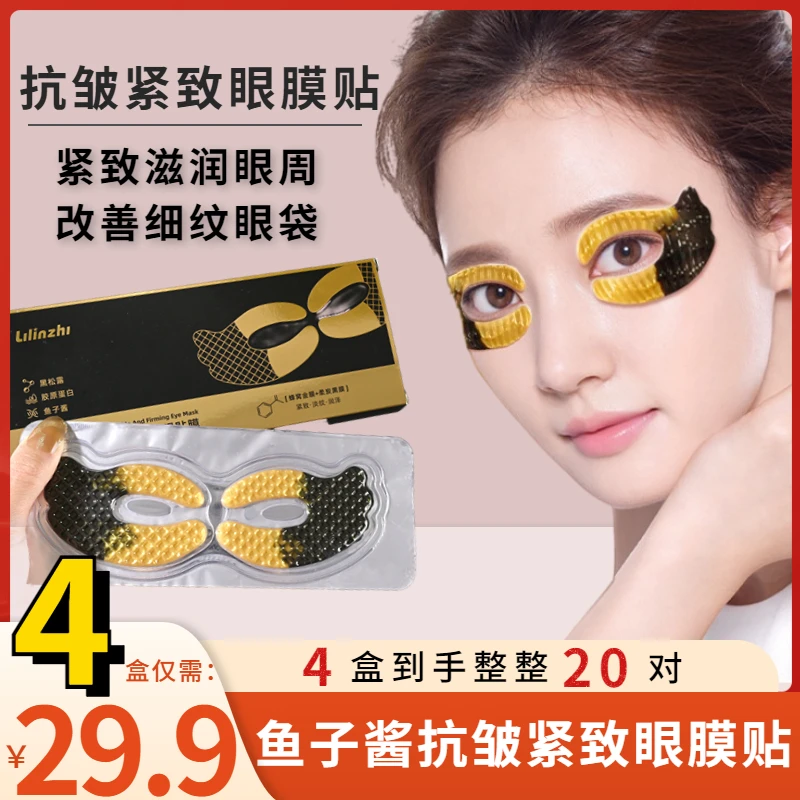 抢！【29.9元4盒共20对】鱼子酱眼膜贴紧致滋润眼周改善细纹眼袋