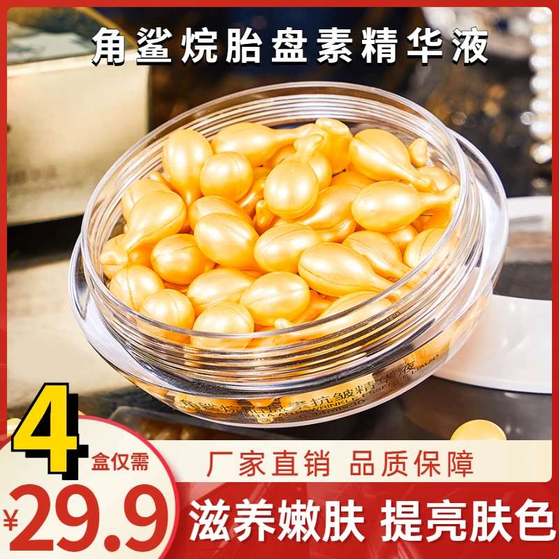 抢！【4盒共120粒仅29.9元】角鲨烷胎盘素抗皱精华液淡纹紧致润肤
