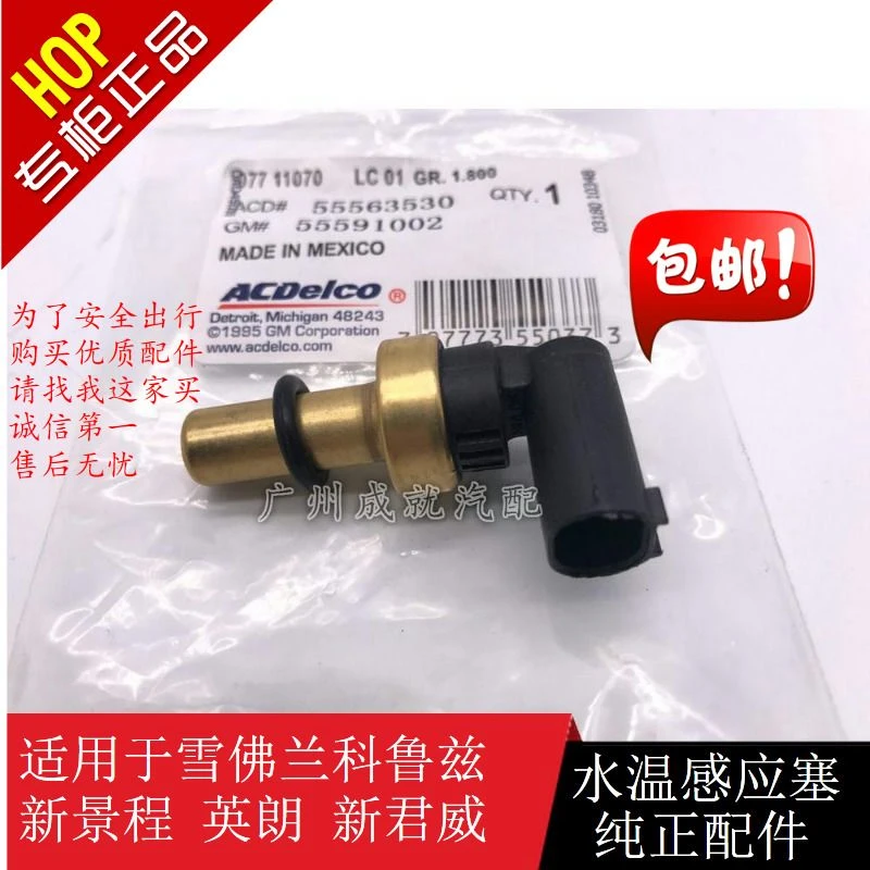 雪佛兰科鲁兹景程1.8发动机水温传感器英朗1.6 新君威 水温感应塞