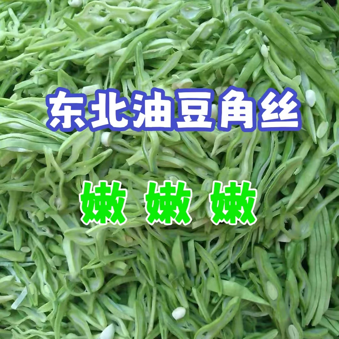 黑龙江讷河:豆角丝/干菜,选用东北油豆角晒制
